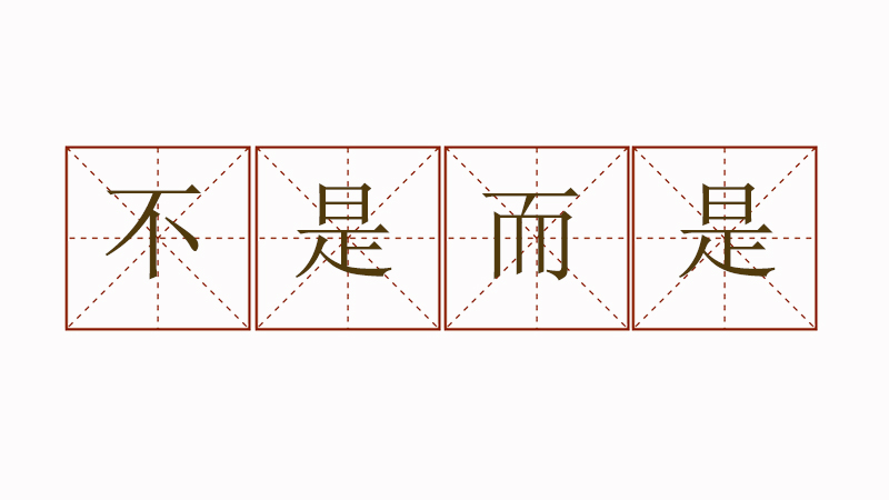 不是而是怎么造句,不是而是造句大全最好