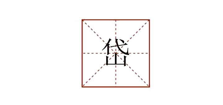 岱怎么讀
