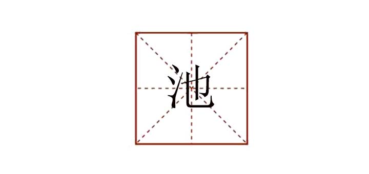 池組詞有哪些，池可以組成什么詞語(yǔ)