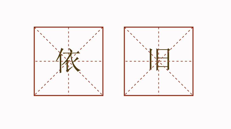 用依舊造<a href=http://www.inspiredelm.com/juzi/ target=_blank class=infotextkey>句子</a>三年級(jí),三年級(jí)依舊造句大全