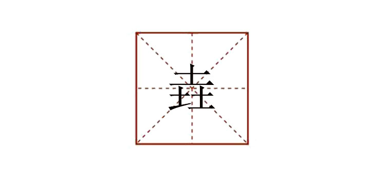 垚怎么讀音