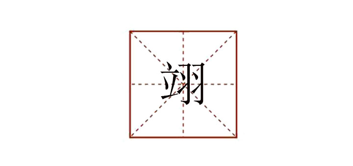 翊怎么讀