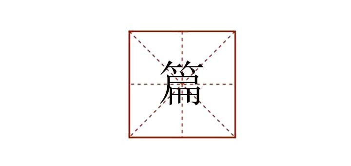 篇組詞語有哪些，篇這個(gè)字可以組什么詞