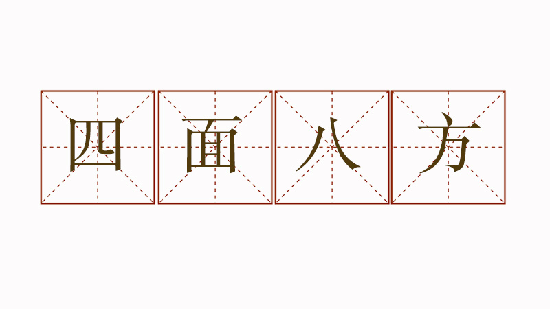 四面八方造句怎么造，四面八方造<a href=http://www.inspiredelm.com/juzi/ target=_blank class=infotextkey>句子</a>簡單點
