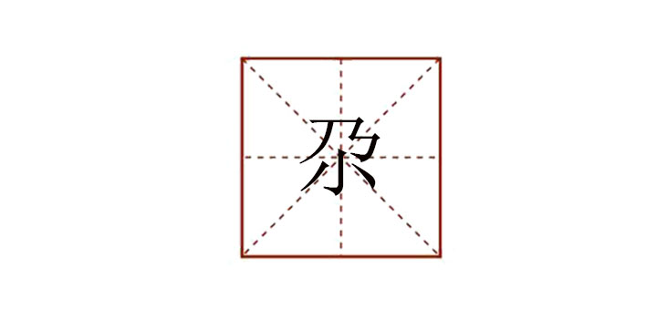 尕怎么讀