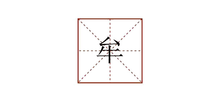 牟怎么讀