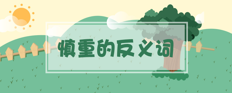 慎重的反義詞
