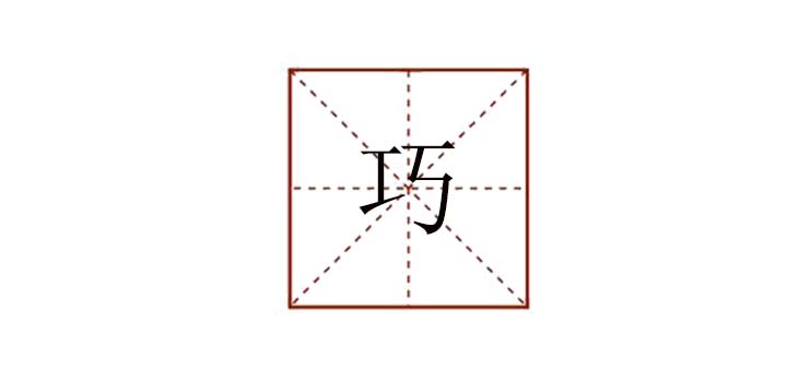 巧組詞有哪些，乖巧的巧怎么組詞