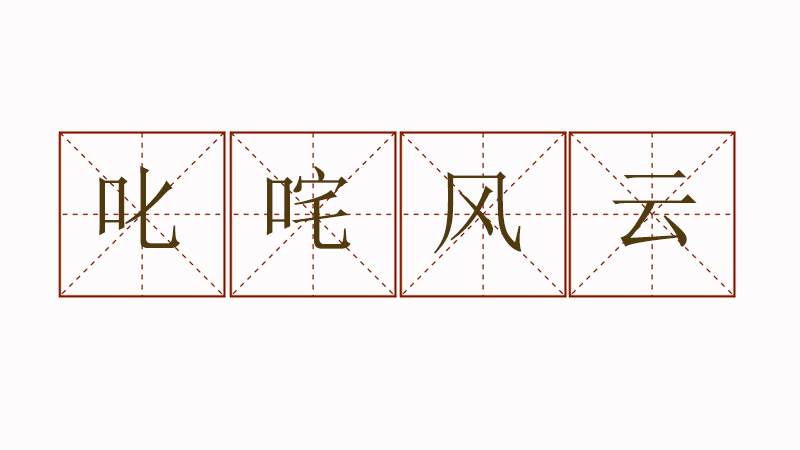 用叱咤風(fēng)云造<a href=http://www.inspiredelm.com/juzi/ target=_blank class=infotextkey>句子</a>，叱咤風(fēng)云造句大全