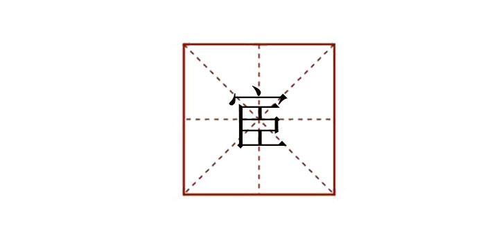 宦怎么讀