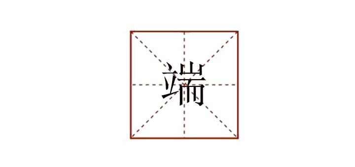 端組詞怎么組，端能組什么詞