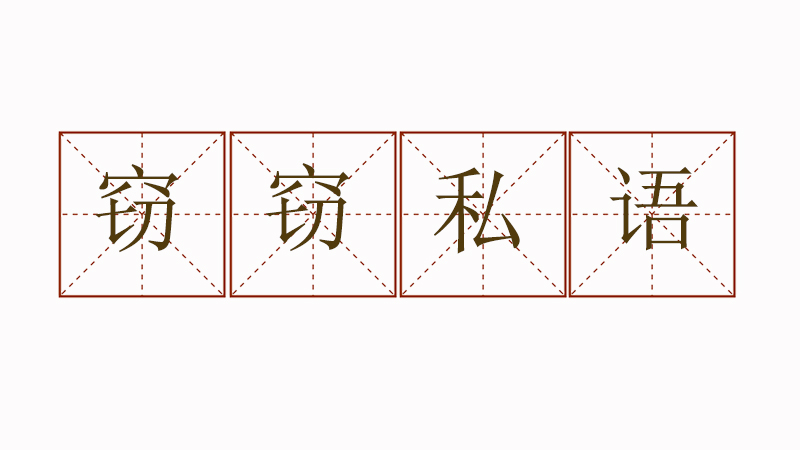 用竊竊私語(yǔ)造句，竊竊私語(yǔ)可以造什么<a href=http://www.inspiredelm.com/juzi/ target=_blank class=infotextkey>句子</a>