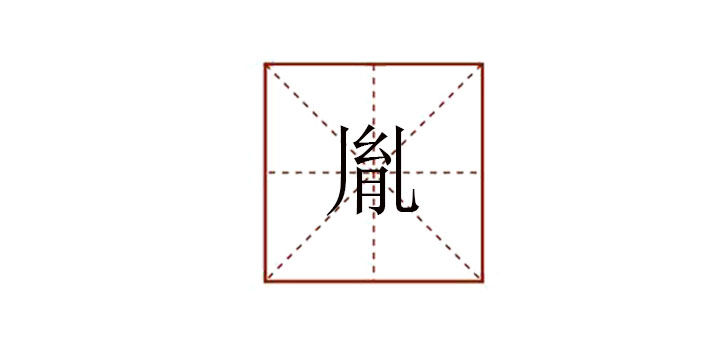 胤怎么讀