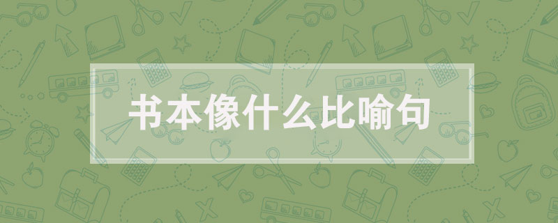 關于書的比喻句大全,書本像什么比喻句
