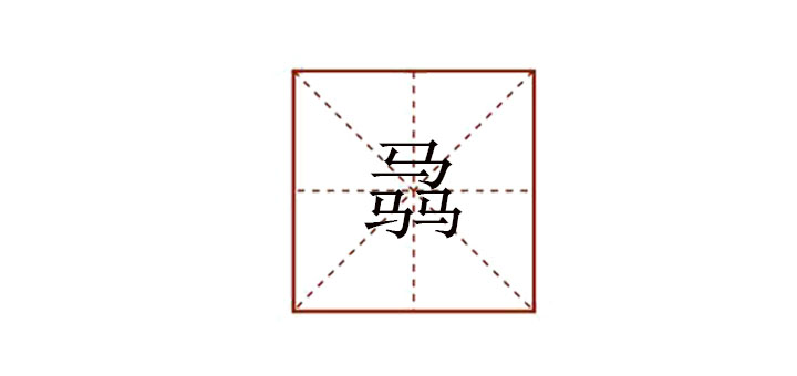 三個馬念什么