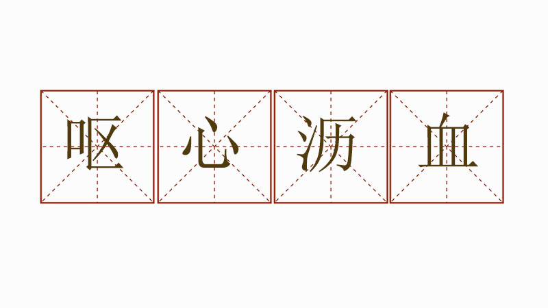 嘔心瀝血造句怎么造，嘔心瀝血造句大全