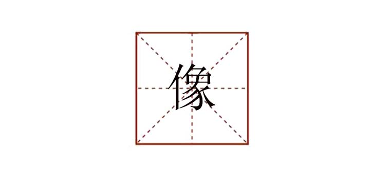 像組詞怎么寫(xiě)，像可以怎么組詞