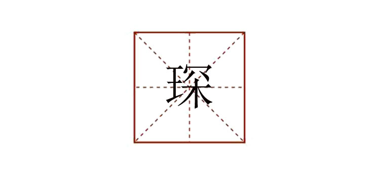 琛怎么讀