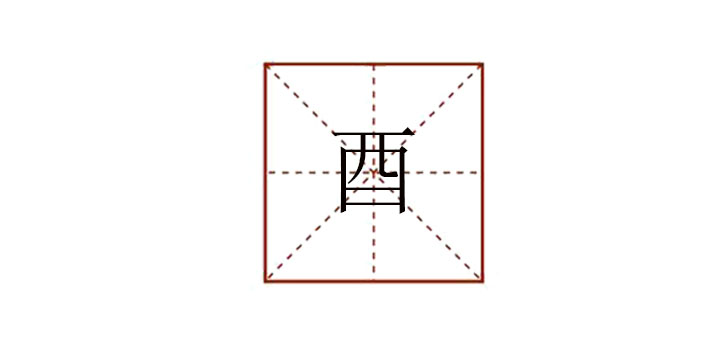 酉怎么讀音