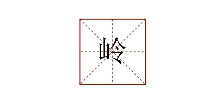 嶺組詞怎么組，嶺可以組什么詞語(yǔ)