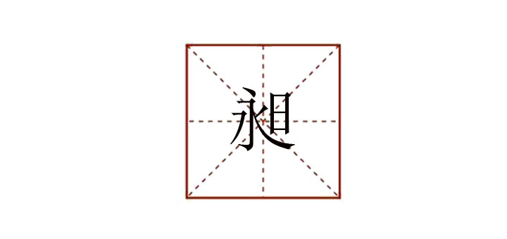 一個(gè)永一個(gè)日念什么
