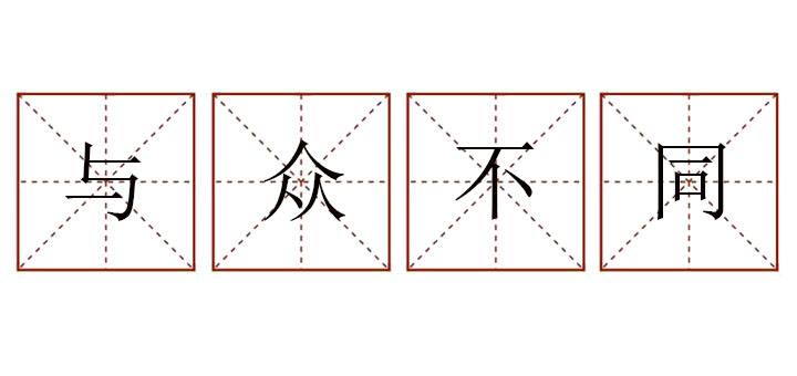 用與眾不同造<a href=http://www.inspiredelm.com/juzi/ target=_blank class=infotextkey>句子</a>，與眾不同造<a href=http://www.inspiredelm.com/juzi/ target=_blank class=infotextkey>句子</a>三年級