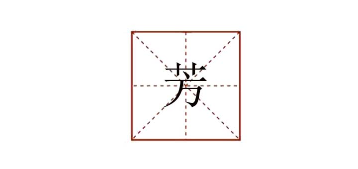 芳組詞和造句，芳字的組詞還有什么
