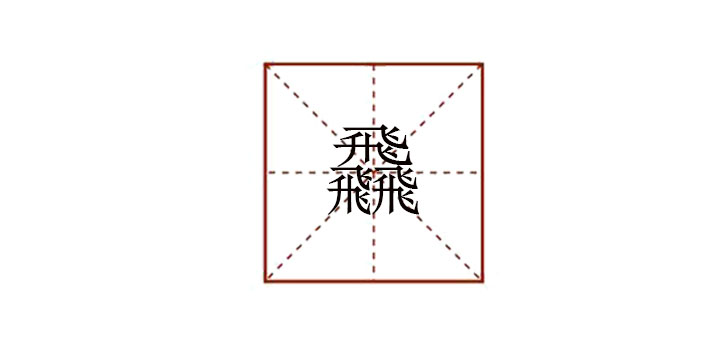 三個飛念什么