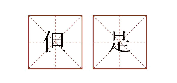 用但是造句怎么造句，用但是造句簡(jiǎn)單的