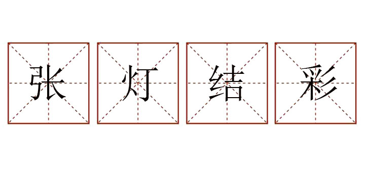張燈結(jié)彩造句怎么造,用張燈結(jié)彩造一句話