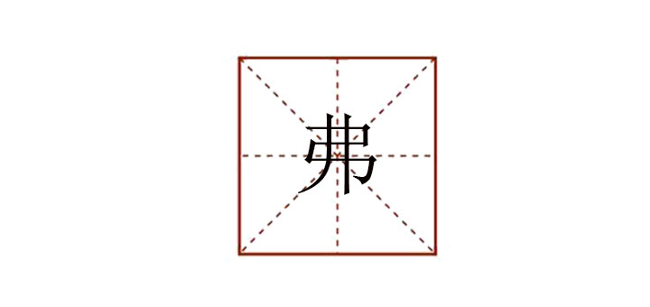 弗怎么讀
