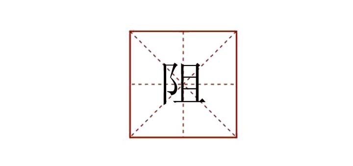 阻組詞語有哪些，阻怎么組詞語
