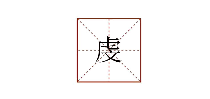虔怎么讀