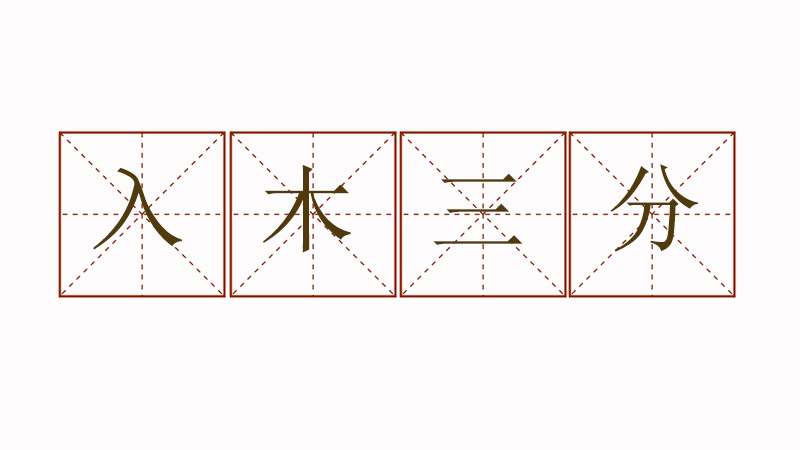 入木三分造句一年級，入木三分造<a href=http://www.inspiredelm.com/juzi/ target=_blank class=infotextkey>句子</a>大全