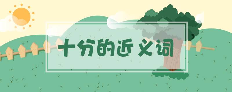 十分的近義詞