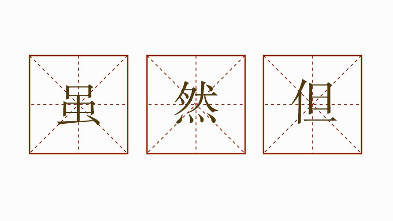用雖然但造<a href=http://www.inspiredelm.com/juzi/ target=_blank class=infotextkey>句子</a>大全，雖然但是造句怎么造