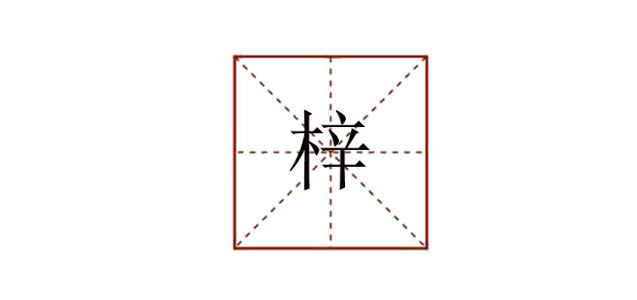 梓怎么讀