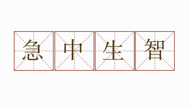 急中生智造句二年級(jí),用急中生智造<a href=http://www.inspiredelm.com/juzi/ target=_blank class=infotextkey>句子</a>