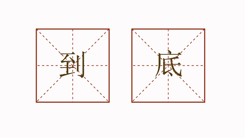 到底造<a href=http://www.inspiredelm.com/juzi/ target=_blank class=infotextkey>句子</a>一年級簡單,用到底怎么造句