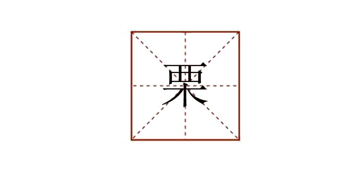 栗怎么讀