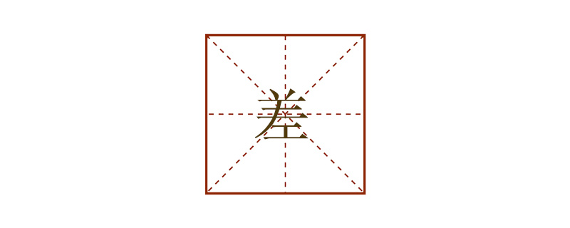 差的多音字組詞