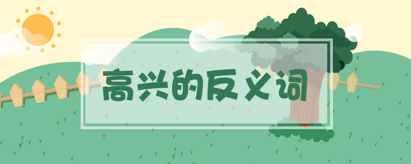 高興的反義詞