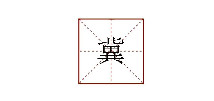 冀怎么讀