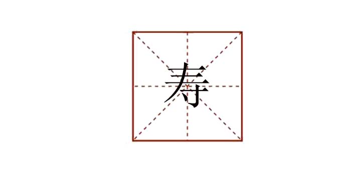 壽組詞有哪些，壽的詞語有哪些