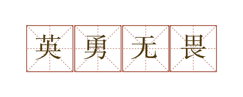 英勇無(wú)畏怎么造句