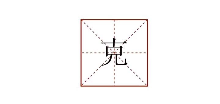 克組詞有什么，克字的組詞還有什么