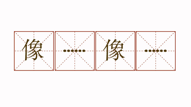 像什么像什么造句大全，用像什么像什么造句