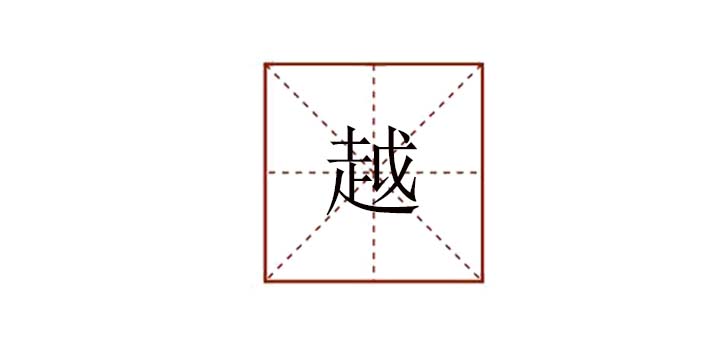 越組詞有哪些，越過的越怎么組詞