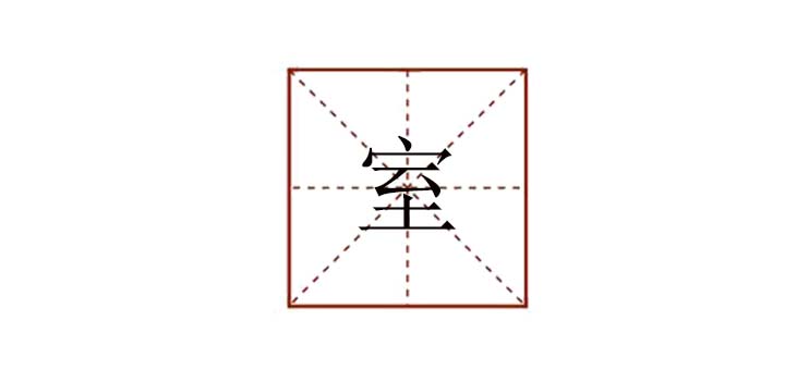 室組詞有哪些，室可以組什么詞