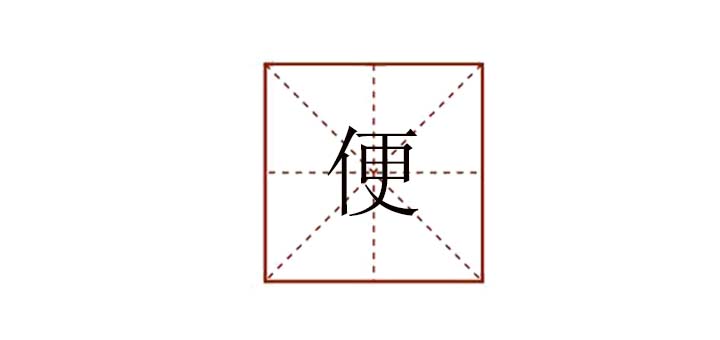 便組詞怎么組，便組詞有哪些詞語